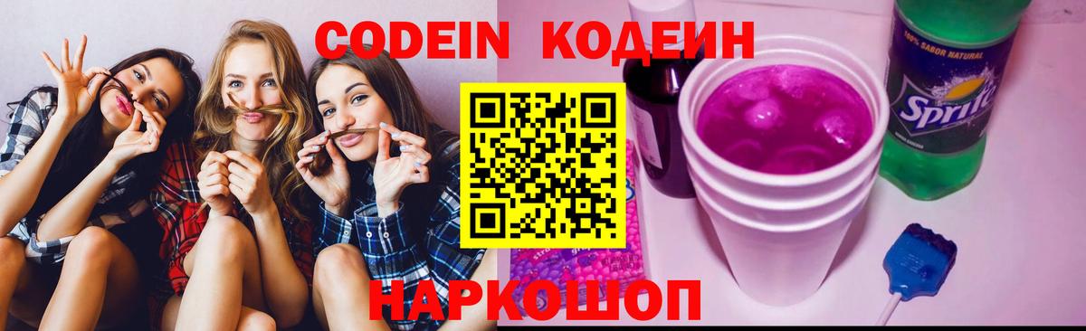 Кодеин Purple Drank Тавда